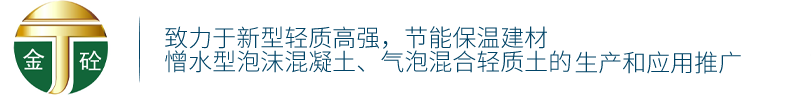 江西泡沫混凝土-憎水性泡沫混凝土-發泡混凝土-輕質混凝土